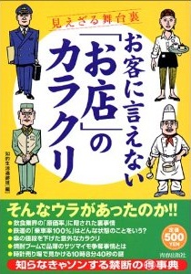 お客に言えない「お店」のカラクリ