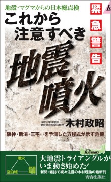 緊急警告　これから注意すべき地震・噴火