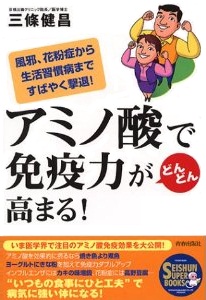 アミノ酸で免疫力がどんどん高まる！