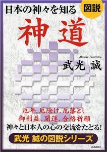 図説　日本の神々を知る　神道