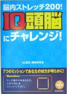 脳内ストレッチ200！　IQ頭脳にチャレンジ！