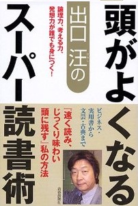 出口汪の頭がよくなるスーパー読書術