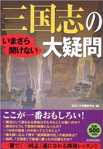 いまさら聞けない三国志の大疑問