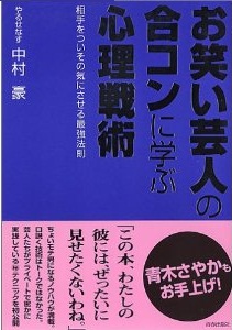 お笑い芸人の合コンに学ぶ心理戦術