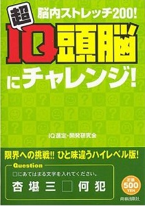 脳内ストレッチ200！　超IQ頭脳にチャレンジ！