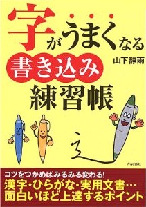 字がうまくなる書き込み練習帳