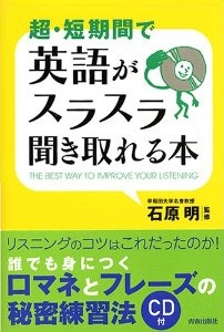 超・短期間で英語がスラスラ聞き取れる本（CD付）