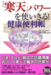 「寒天」パワーを使いきる！ 健康便利帳