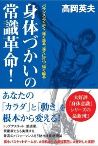 身体づかいの常識革命！