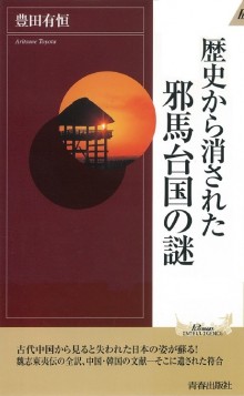 歴史から消された邪馬台国の謎