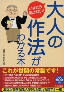 いまさら聞けない！　大人の作法がわかる本