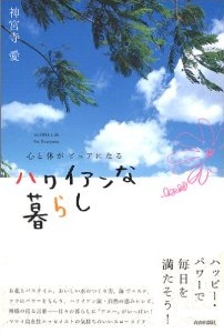 心と体がピュアになるハワイアンな暮らし