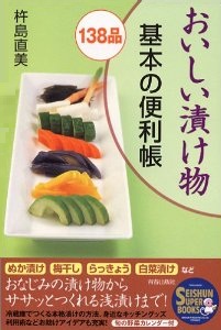 おいしい漬け物138品基本の便利帳