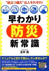 早わかり「防災」新常識