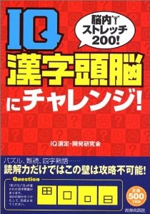 IQ漢字頭脳にチャレンジ！