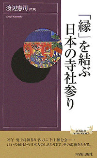 「縁」を結ぶ　日本の寺社参り