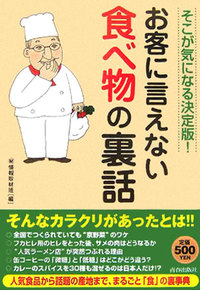 そこが気になる決定版！お客に言えない食べ物の裏話