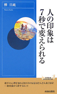 人の印象は7秒で変えられる