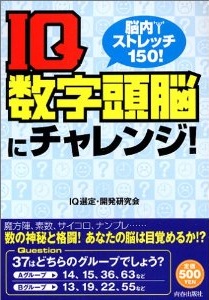 IQ数字頭脳にチャレンジ！