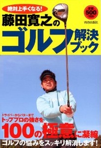 藤田寛之のゴルフ解決ブック