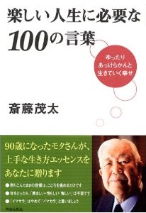 楽しい人生に必要な100の言葉