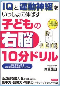 子どもの右脳　10分ドリル