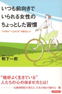 いつも前向きでいられる女性のちょっとした習慣