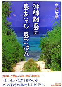 沖縄離島の島あそび 島ごはん