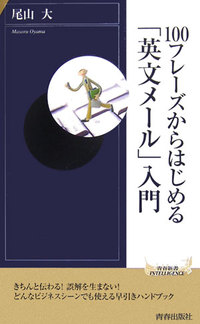 100フレーズからはじめる「英文メール」入門