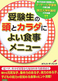 受験生の頭とカラダによい食事メニュー