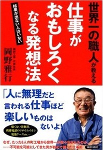 仕事がおもしろくなる発想法