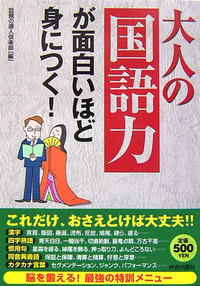 大人の「国語力」が面白いほど身につく！