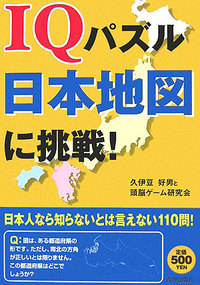 IQパズル日本地図に挑戦！