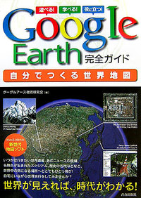 Google Earth完全ガイド 自分でつくる世界地図