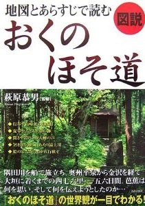 地図とあらすじで読むおくのほそ道