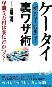 ケータイ【殖える！ 貯まる！】裏ワザ術