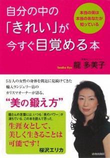 自分の中の「きれい」が今すぐ目覚める本