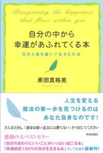 自分の中から幸運があふれてくる本