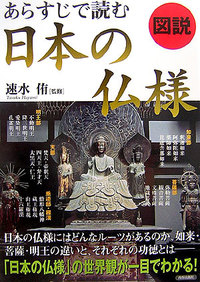 あらすじで読む日本の仏様