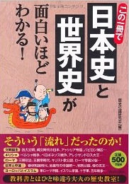 この一冊で日本史と世界史が面白いほどわかる！