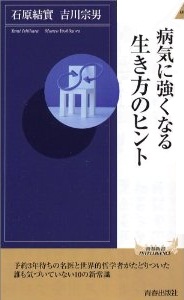 病気に強くなる生き方のヒント