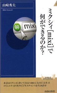 ミクシィ［mixi］で何ができるのか？