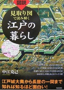 見取り図で読み解く江戸の暮らし