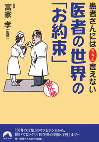 医者の世界の「お約束」