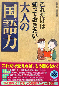 これだけは知っておきたい！ 大人の「国語力」