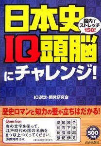 日本史IQ頭脳にチャレンジ！