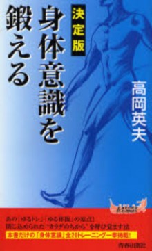 決定版 身体意識を鍛える