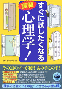 すぐに試したくなる 実戦心理学！