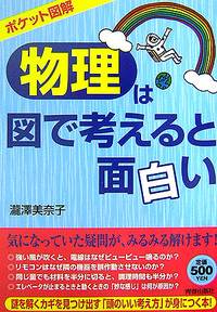 「物理」は図で考えると面白い