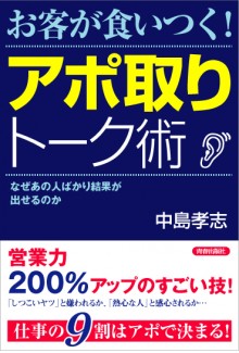 お客が食いつく！ アポ取りトーク術